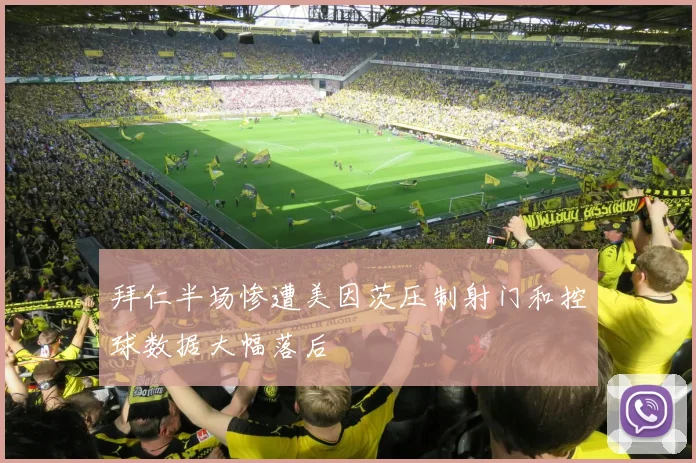 拜仁半场惨遭美因茨压制射门和控球数据大幅落后