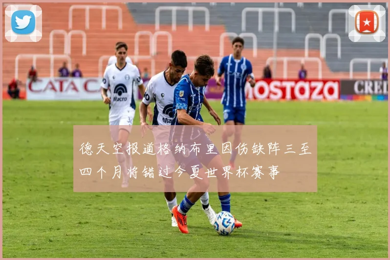 德天空报道格纳布里因伤缺阵三至四个月将错过今夏世界杯赛事