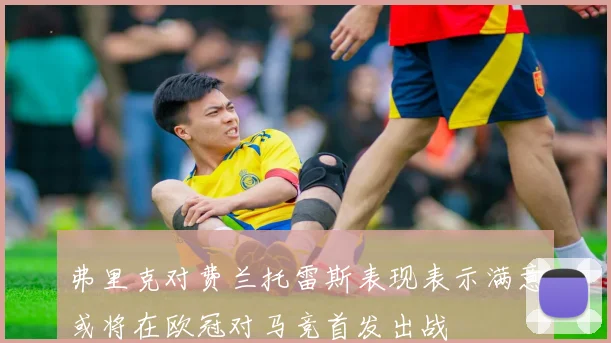 弗里克对费兰托雷斯表现表示满意或将在欧冠对马竞首发出战