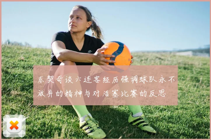 东契奇谈六连客经历强调球队永不放弃的精神与对活塞比赛的反思