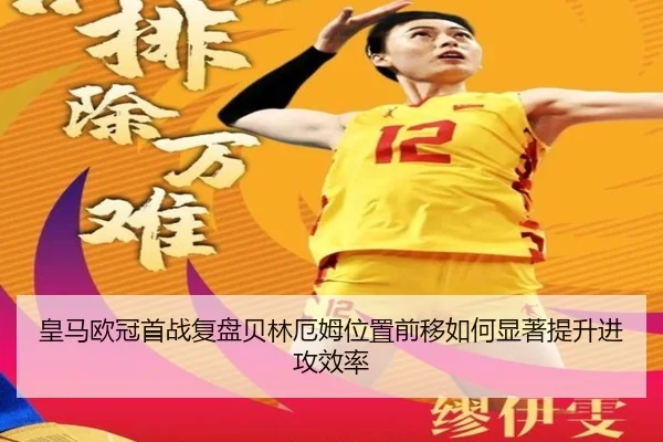 皇马欧冠首战复盘贝林厄姆位置前移如何显著提升进攻效率