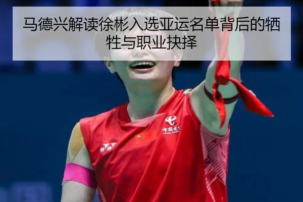 马德兴解读徐彬入选亚运名单背后的牺牲与职业抉择